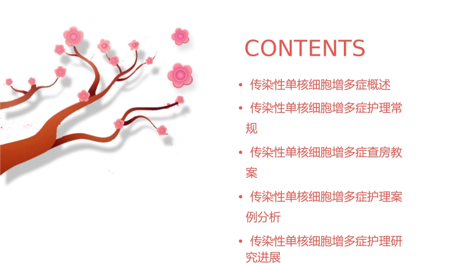 查房——传染性单核细胞增多症教案指南护理课件_第2页