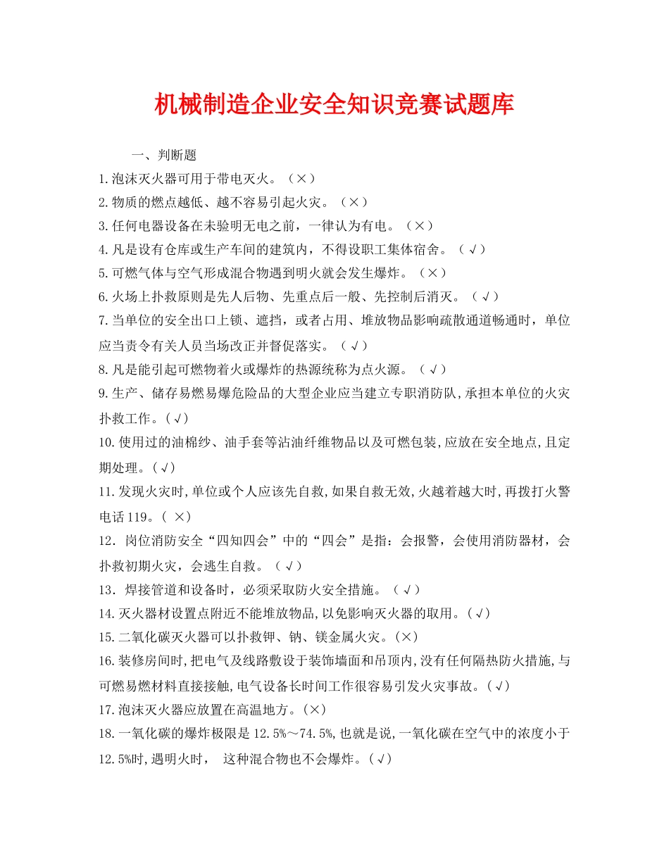 《安全教育》之机械制造企业安全知识竞赛试题库 _第1页