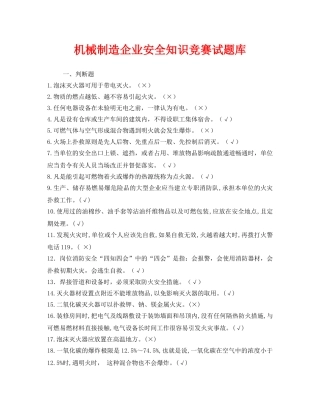 《安全教育》之机械制造企业安全知识竞赛试题库 