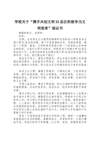 学校关于“携手共创文明XX县区积极争当文明使者”倡议书范文