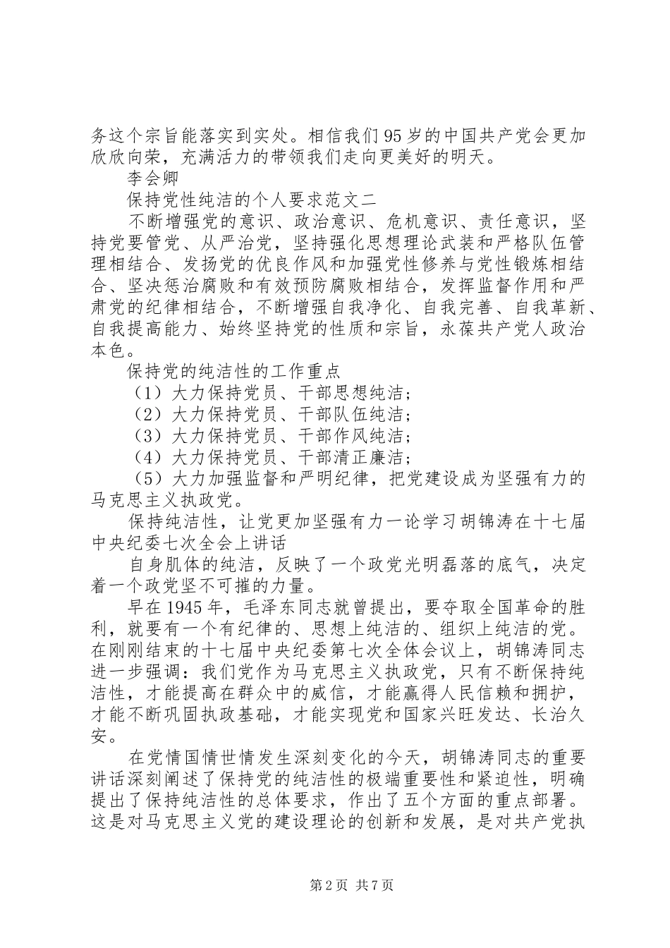 保持党性纯洁的个人要求_第2页