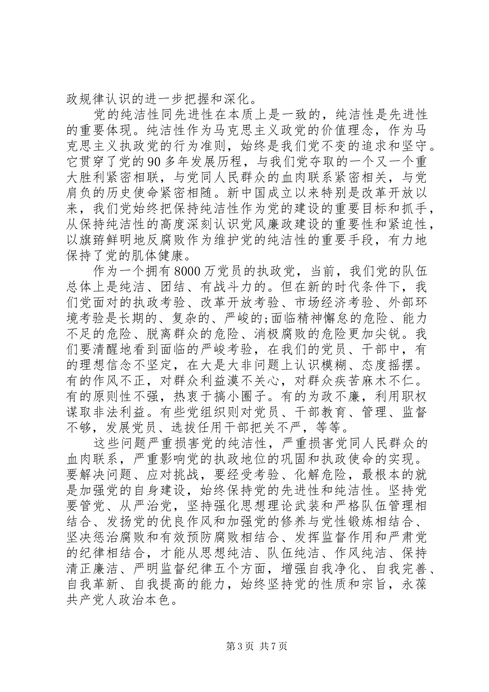 保持党性纯洁的个人要求_第3页