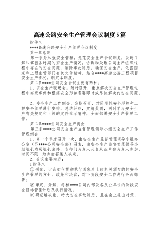 高速公路安全生产管理会议规章制度5篇