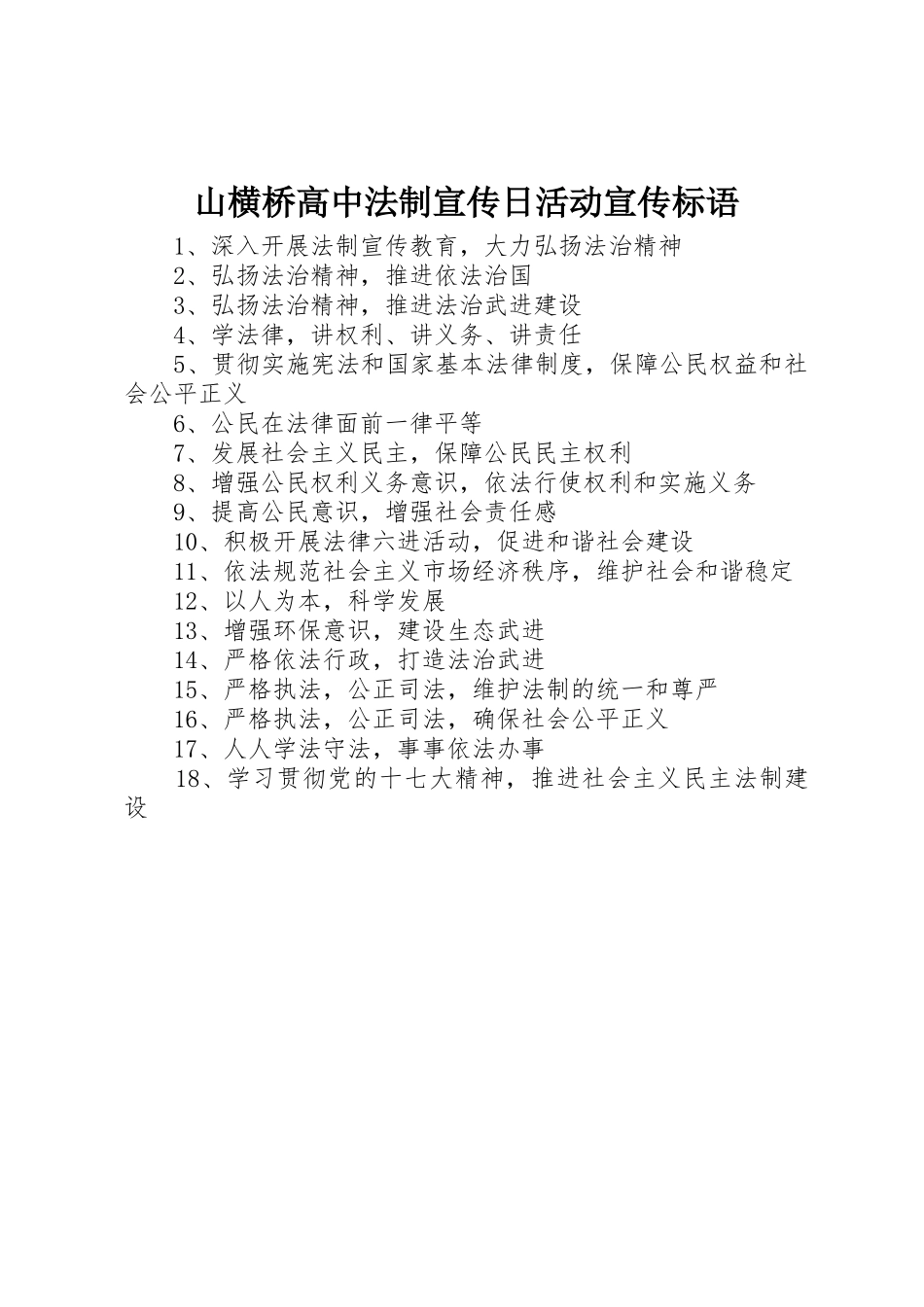 山横桥高中法制宣传日活动宣传标语大全_第1页