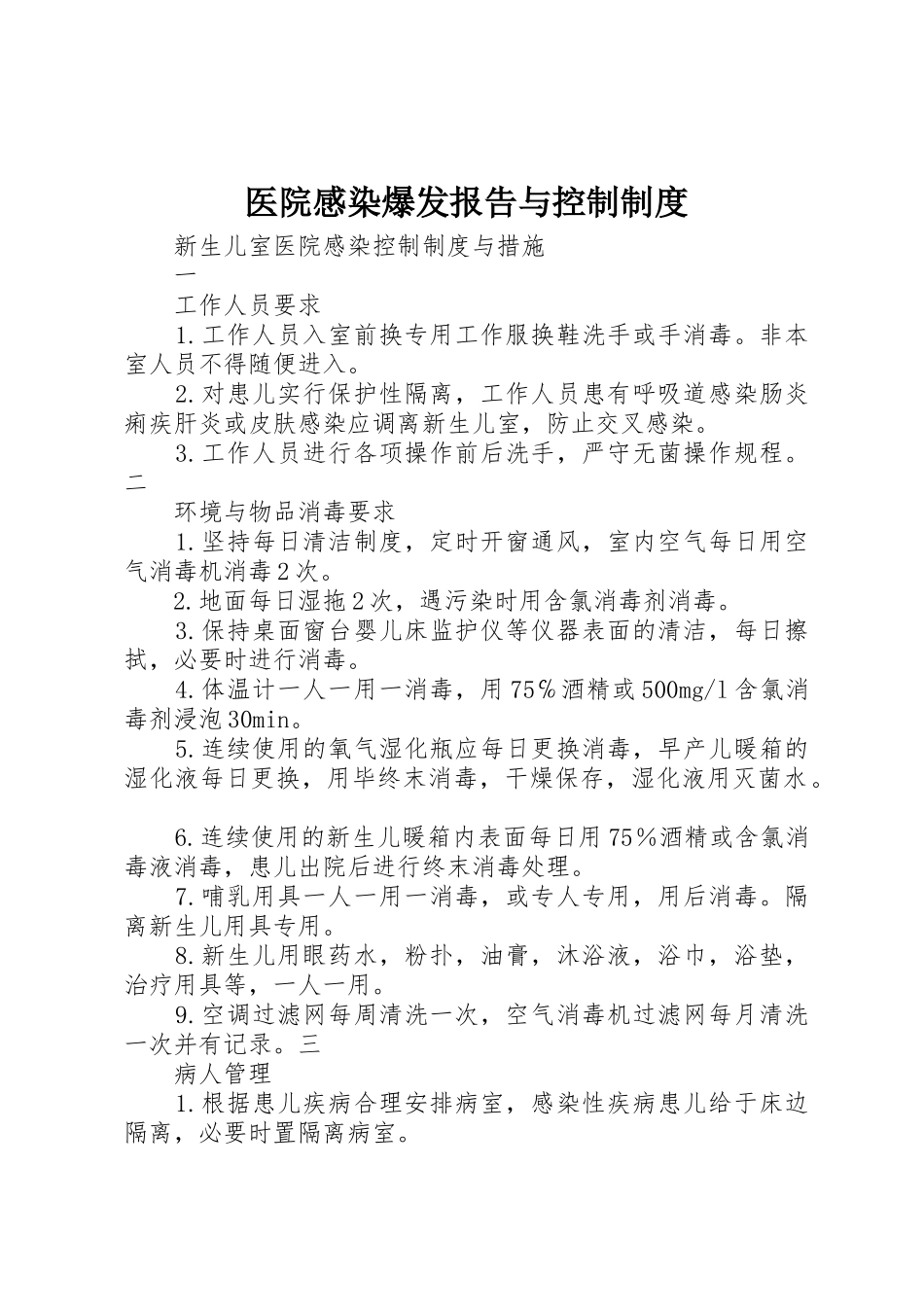 医院感染爆发报告与控制管理规章制度_第1页