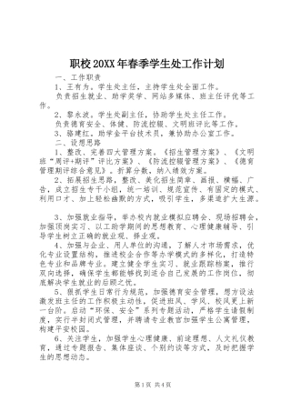 职校20XX年春季学生处工作计划