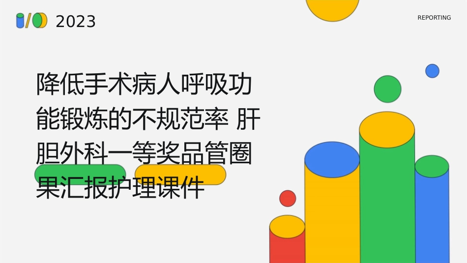 降低手术病人呼吸功能锻炼的不规范率 肝胆外科一等奖品管圈果汇报护理课件_第1页