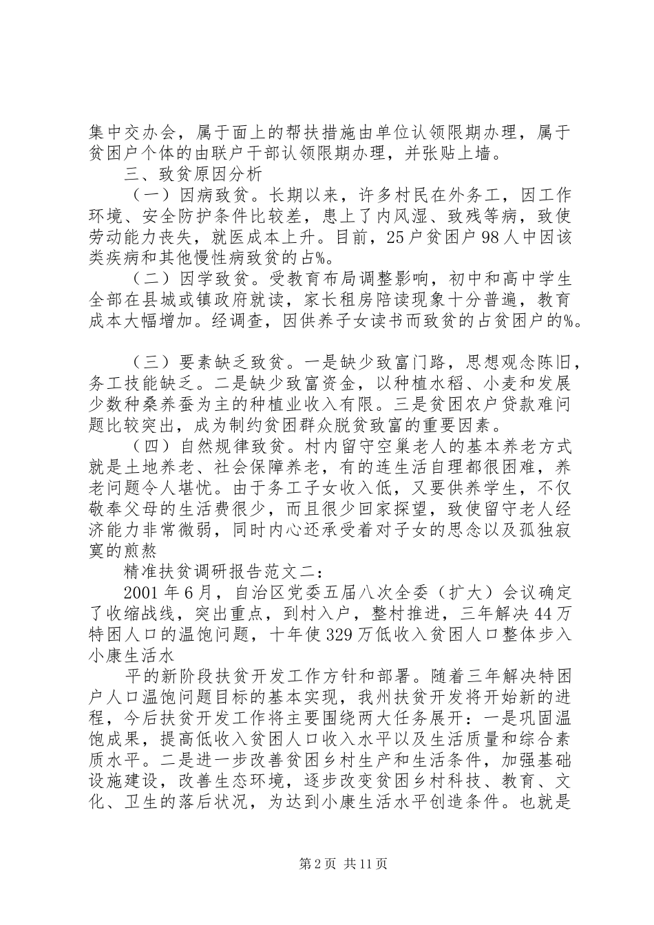 精准扶贫专题调研报告20XX年 (6)_第2页