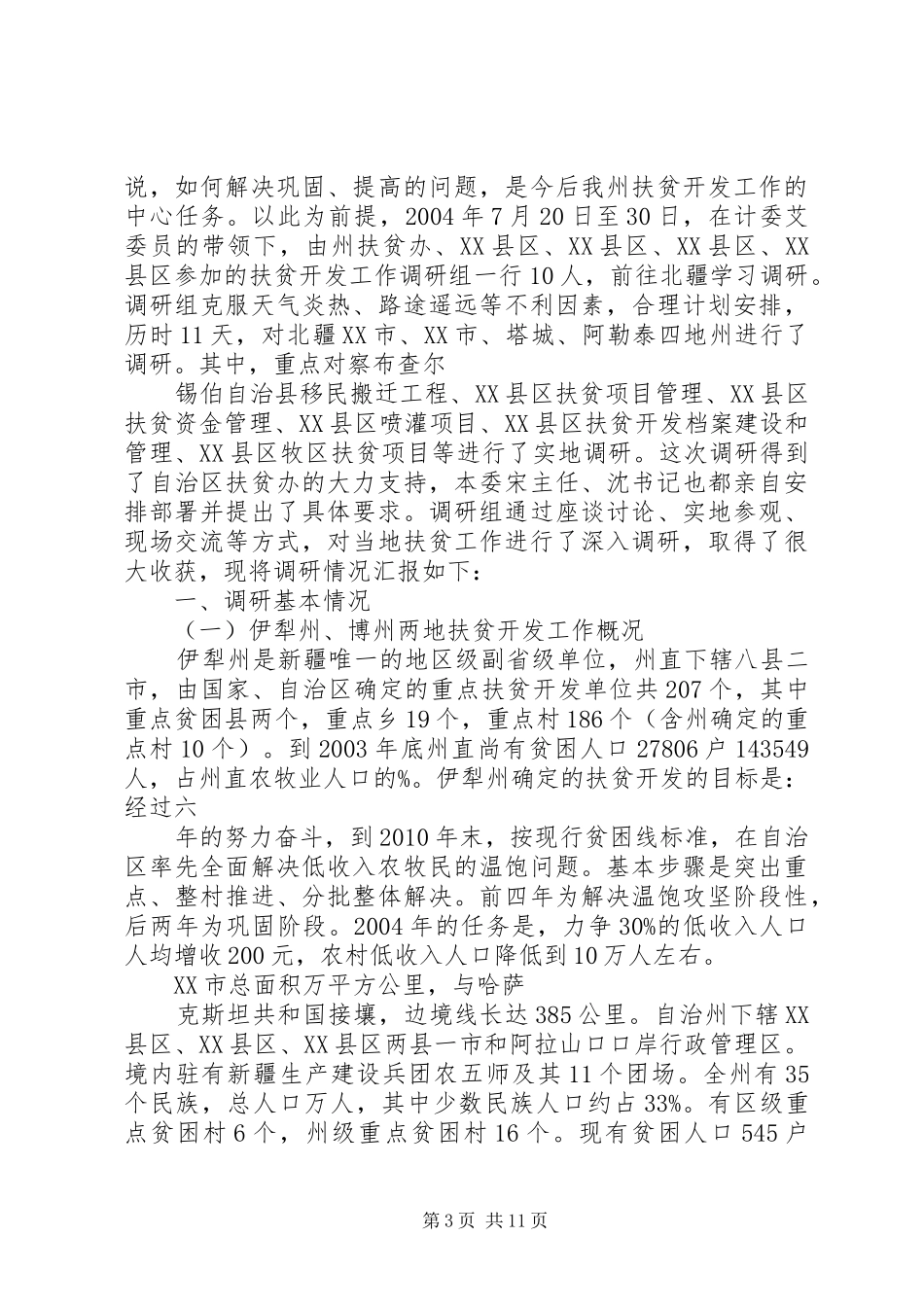 精准扶贫专题调研报告20XX年 (6)_第3页
