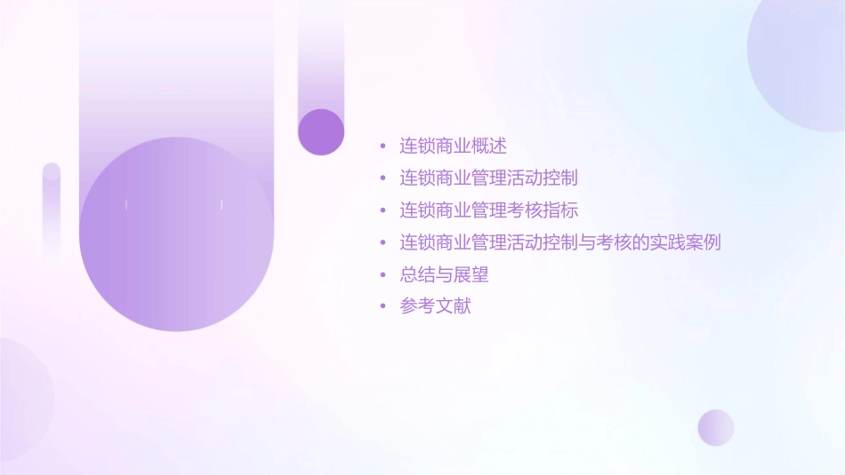 连锁商业管理活动控制与考核课件_第2页