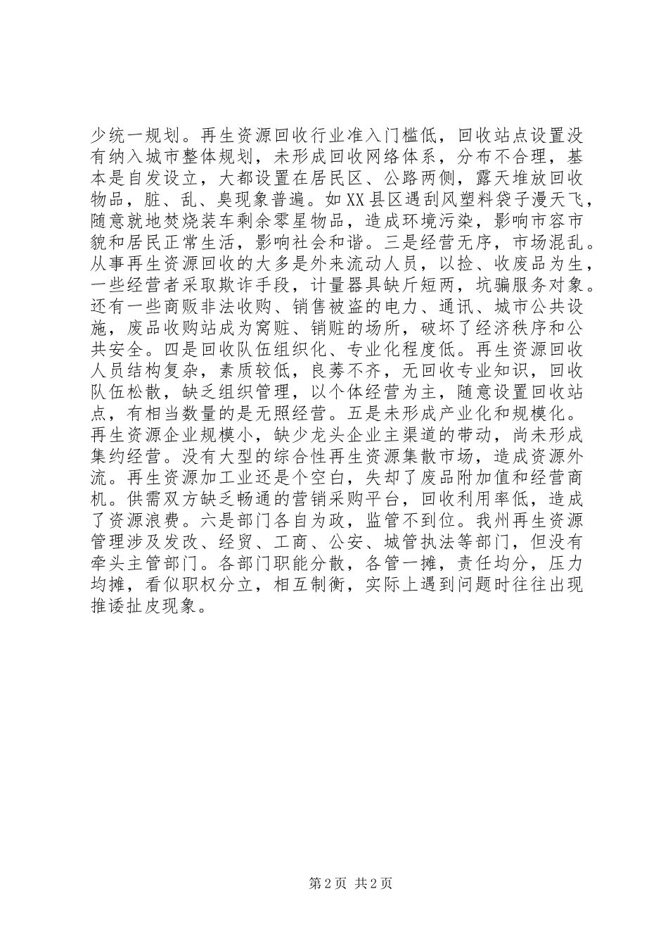 再生资源回收利用工作调研报告 _第2页