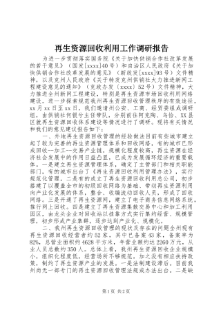 再生资源回收利用工作调研报告 