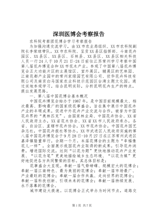 深圳医博会考察报告 
