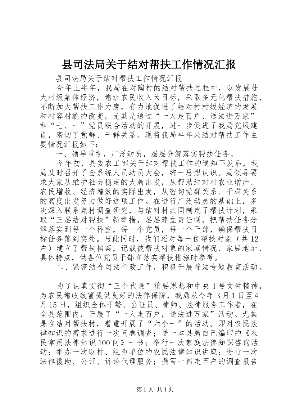 县司法局关于结对帮扶工作情况汇报 _第1页