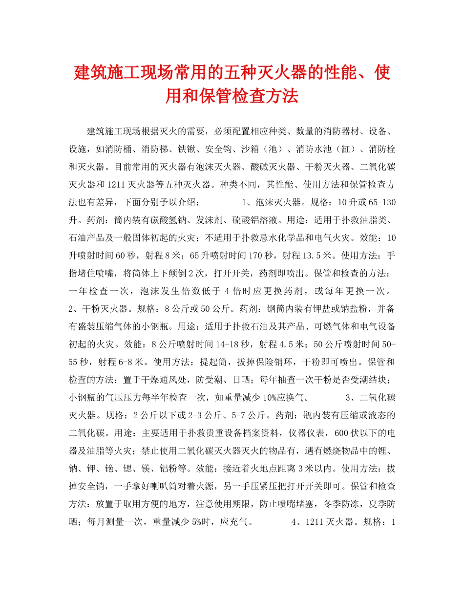 《安全技术》之建筑施工现场常用的五种灭火器的性能、使用和保管检查方法 _第1页