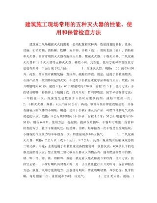 《安全技术》之建筑施工现场常用的五种灭火器的性能、使用和保管检查方法 