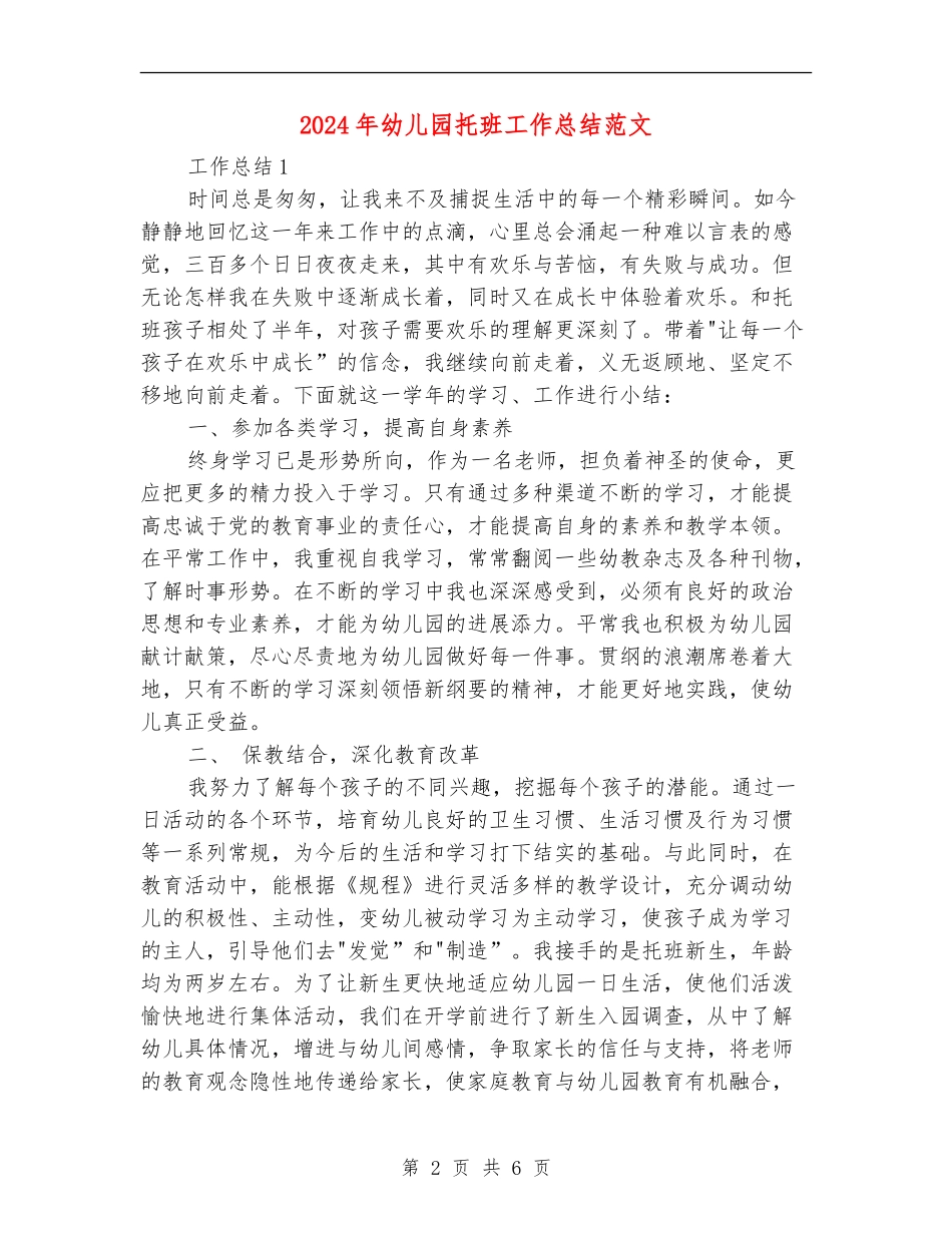 2024年幼儿园托班工作总结范文_第2页