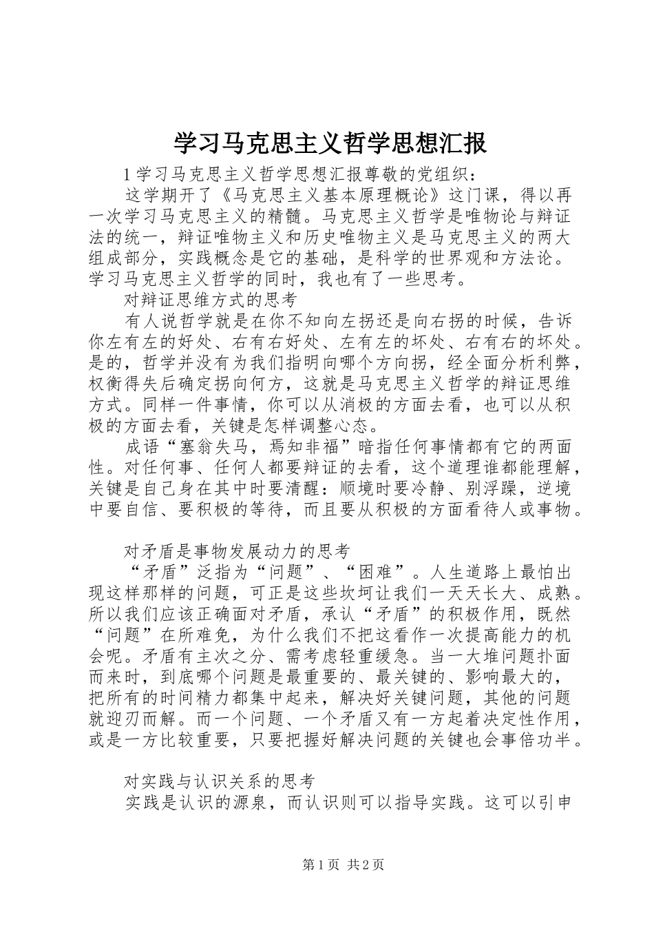 学习马克思主义哲学思想汇报1 _第1页
