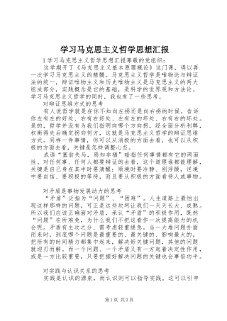 学习马克思主义哲学思想汇报1 