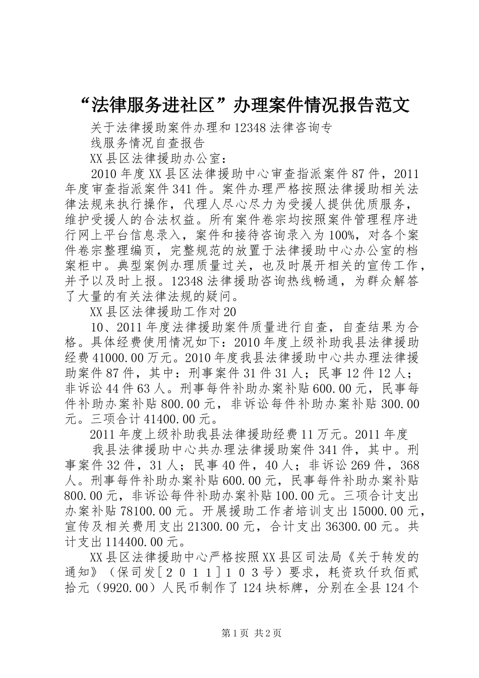 “法律服务进社区”办理案件情况报告范文 _第1页