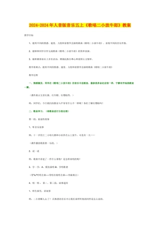 2024-2024年人音版音乐五上《歌唱二小放牛郎》教案