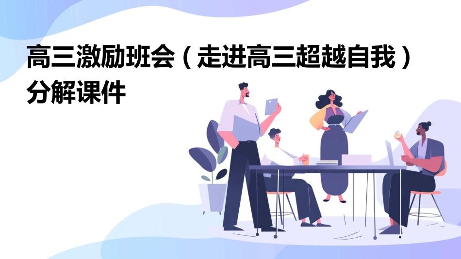 高三激励班会(走进高三超越自我)分解课件_第1页
