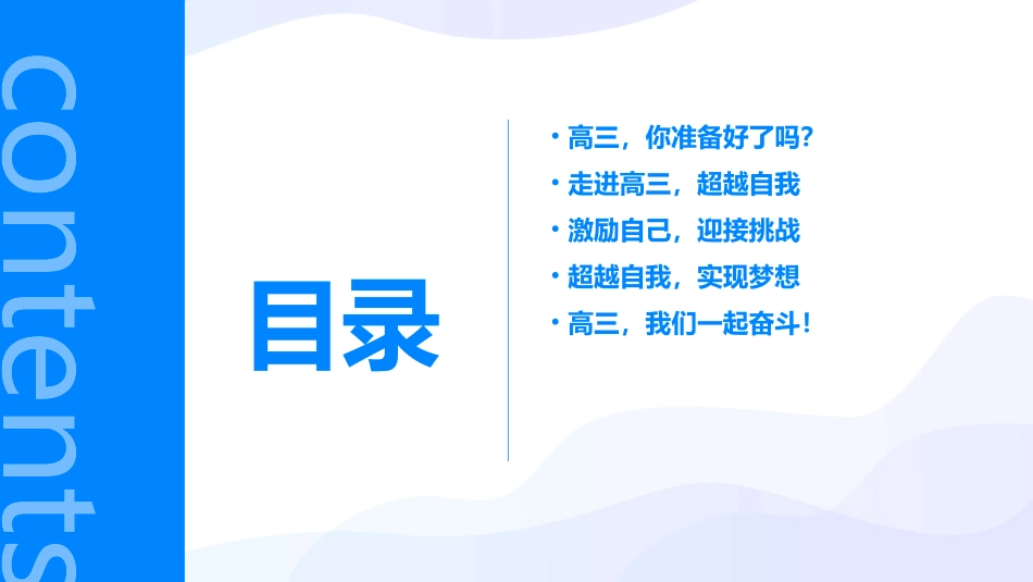 高三激励班会(走进高三超越自我)分解课件_第2页