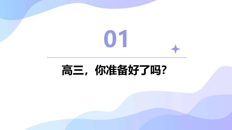 高三激励班会(走进高三超越自我)分解课件_第3页