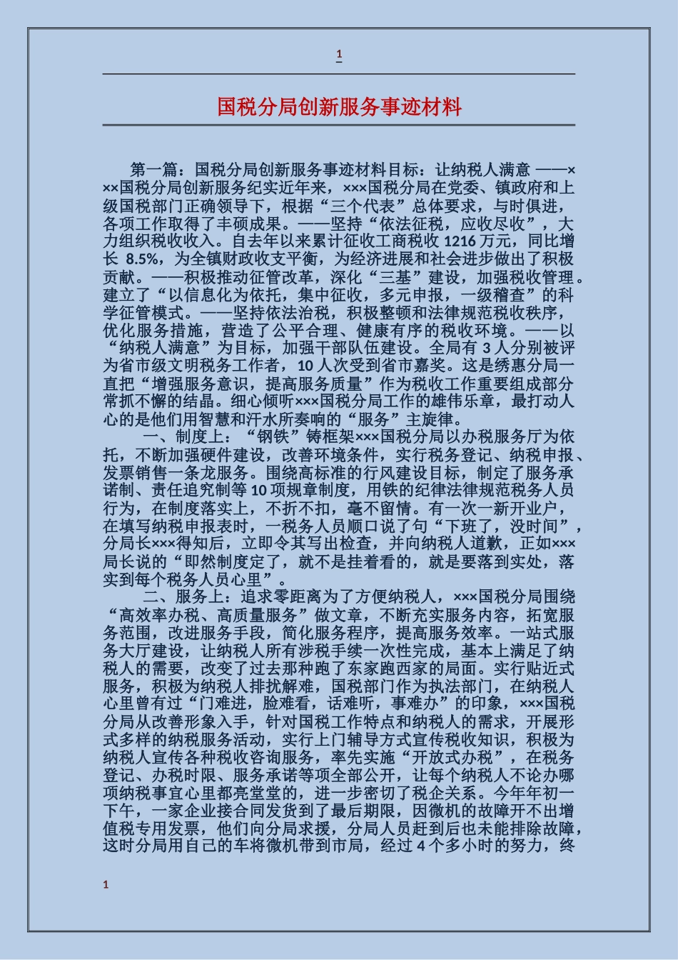 国税分局创新服务事迹材料_第1页