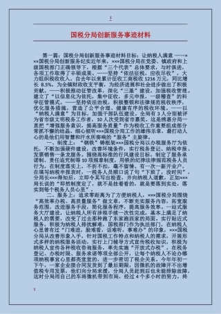 国税分局创新服务事迹材料