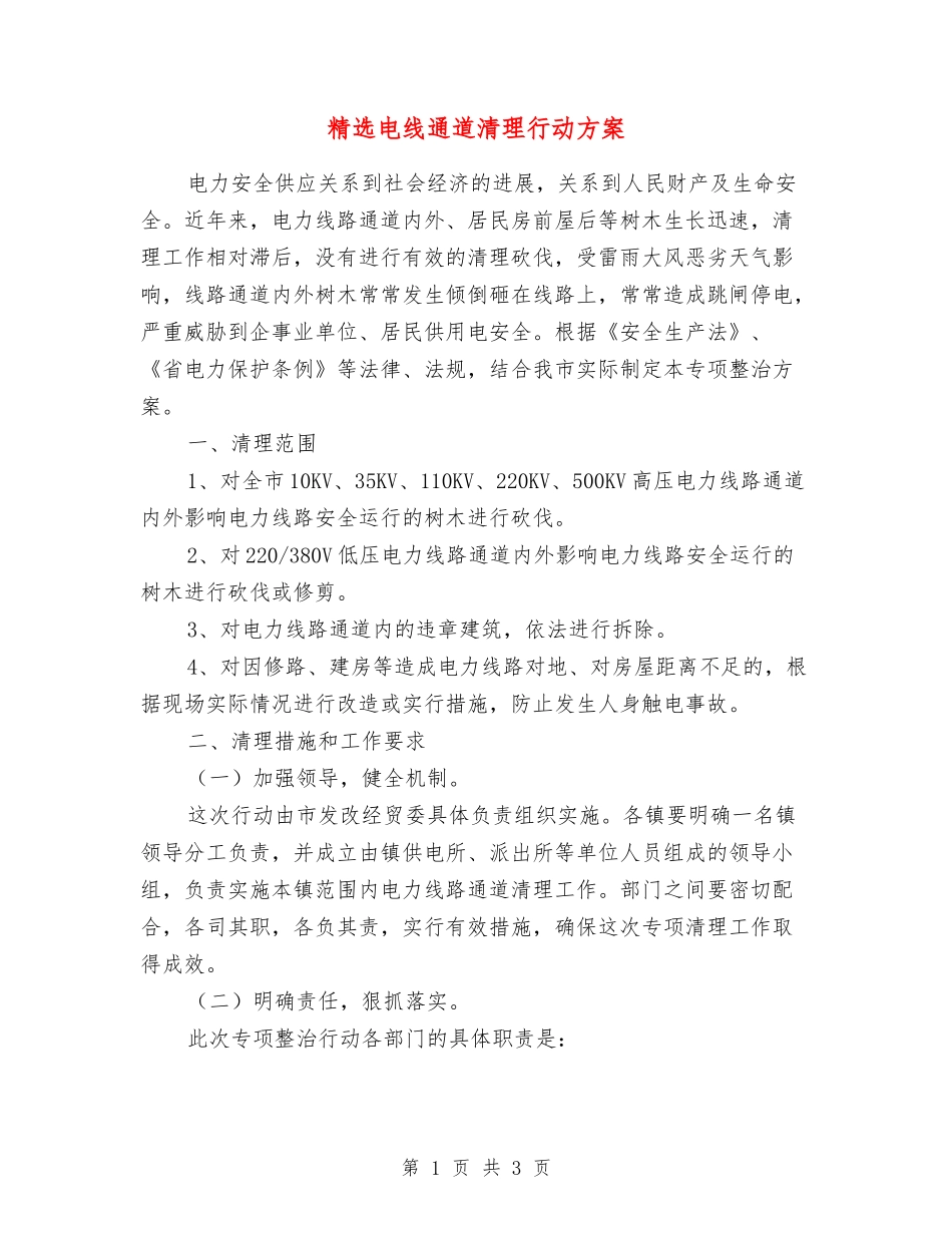 电线通道清理行动方案_第1页