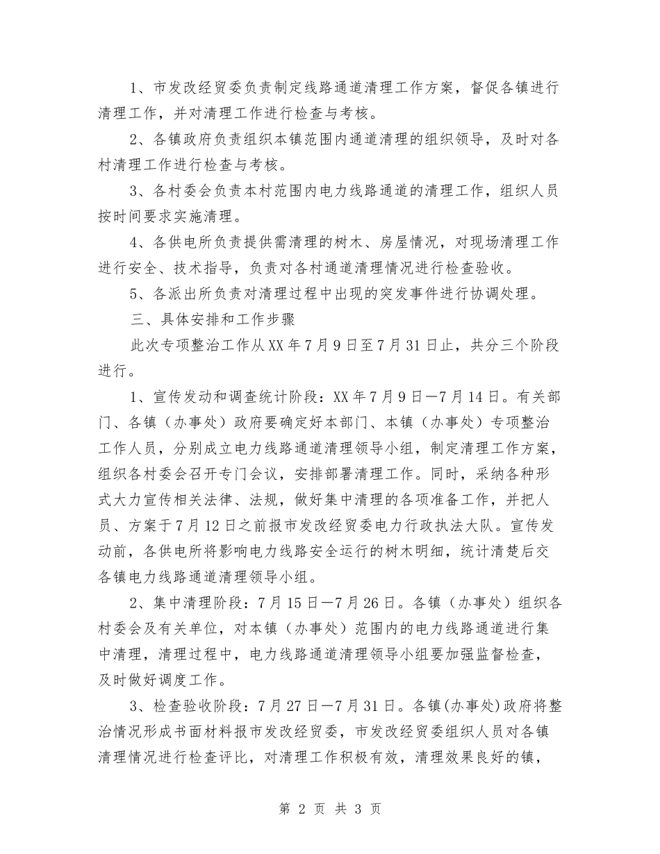 电线通道清理行动方案_第2页