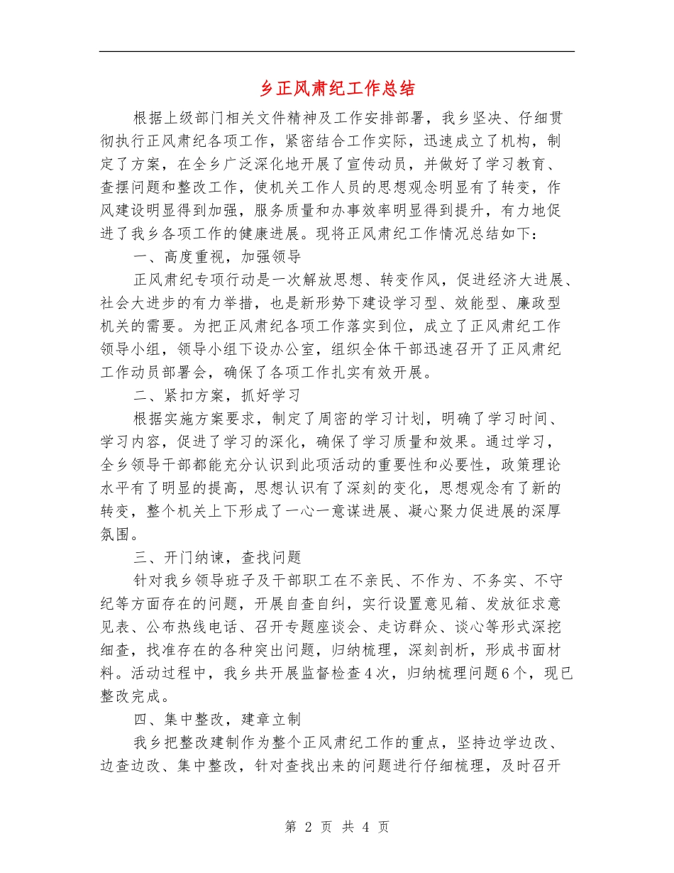 乡正风肃纪工作总结_第2页