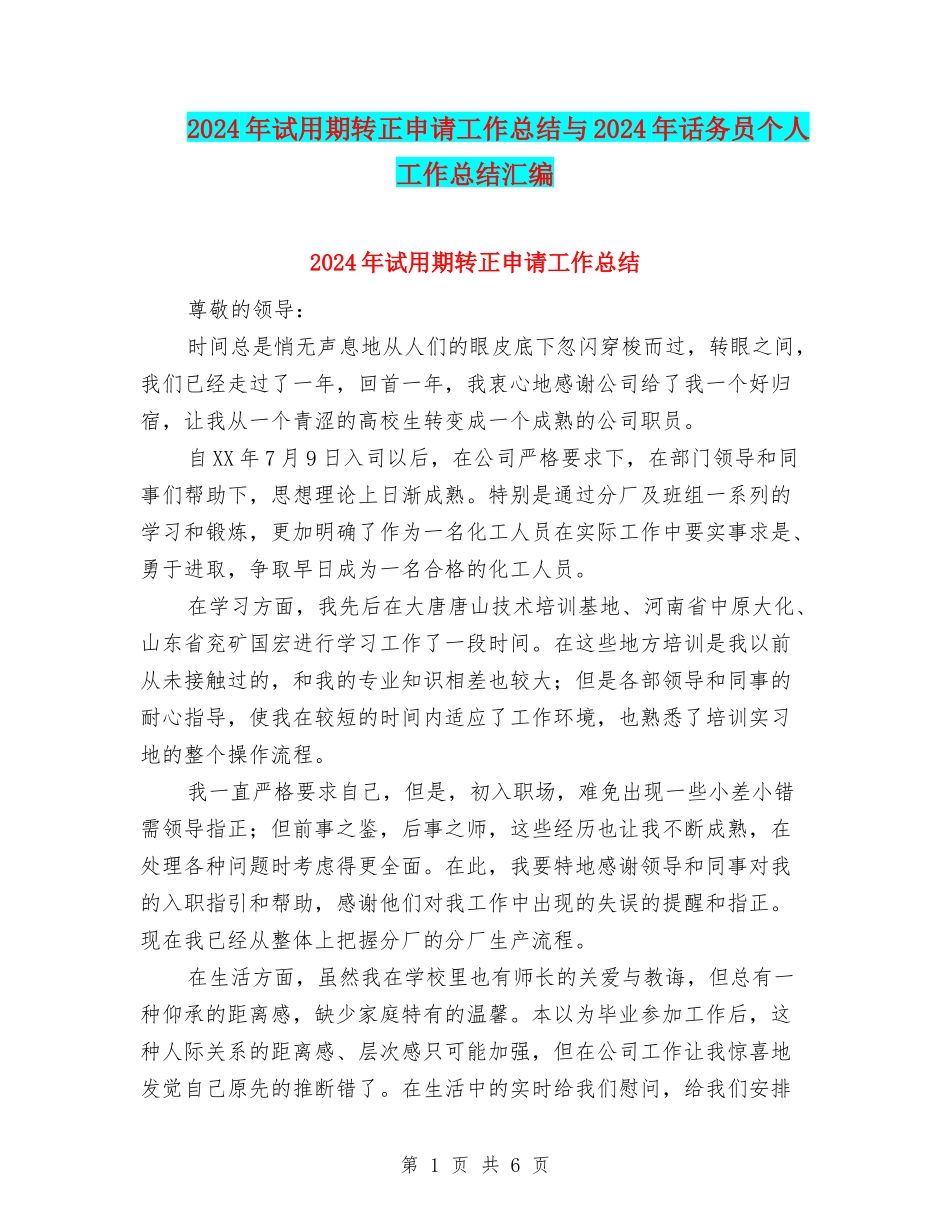 2024年试用期转正申请工作总结与2024年话务员个人工作总结汇编_第1页