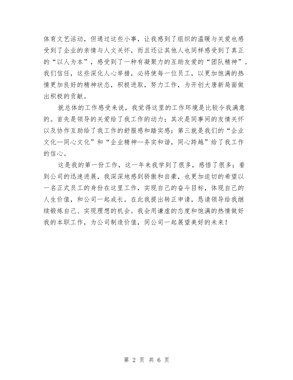 2024年试用期转正申请工作总结与2024年话务员个人工作总结汇编_第2页