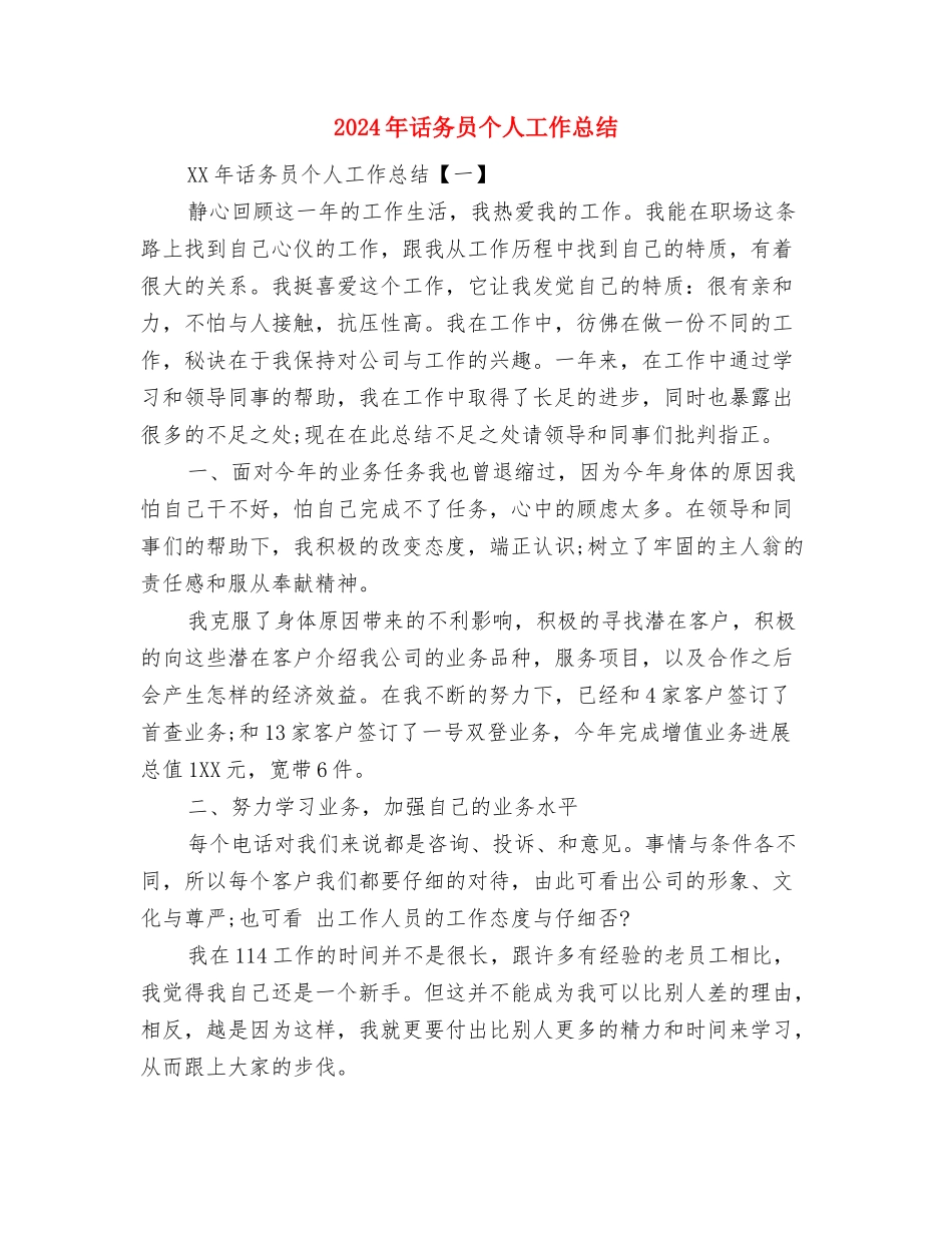 2024年试用期转正申请工作总结与2024年话务员个人工作总结汇编_第3页