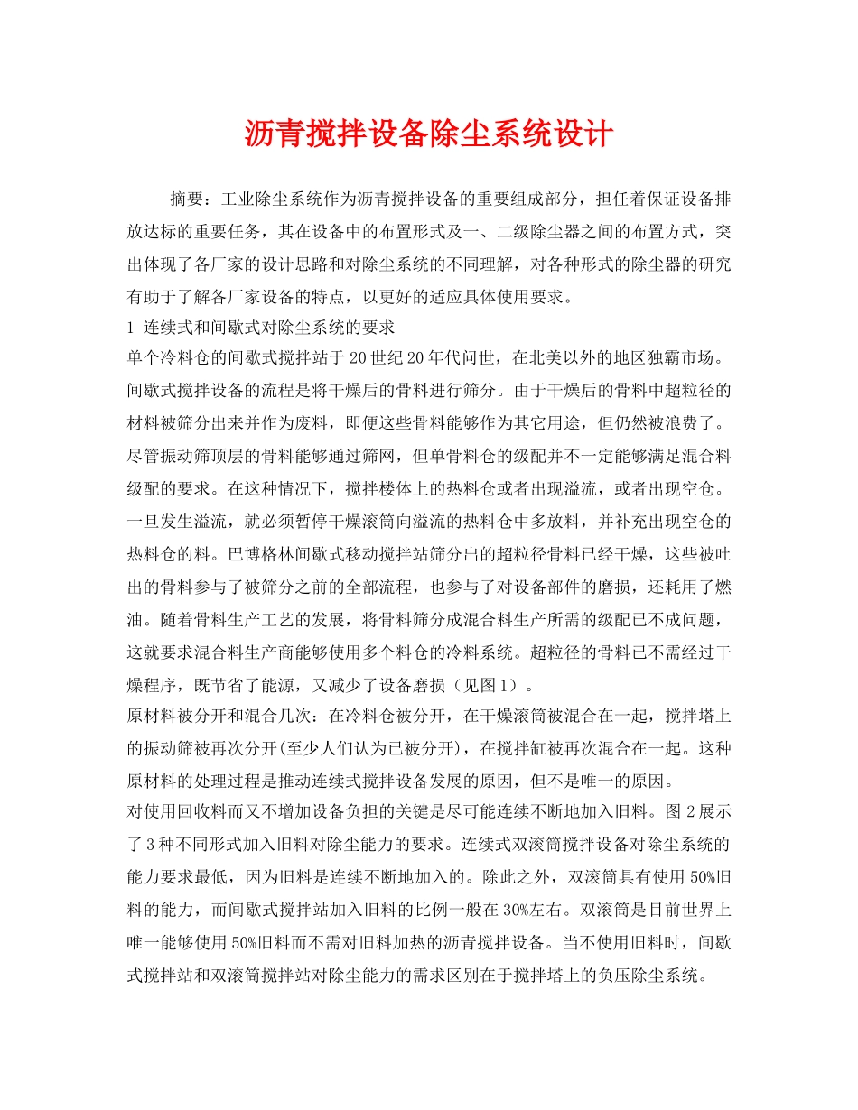 《安全环境-环保技术》之沥青搅拌设备除尘系统设计 _第1页