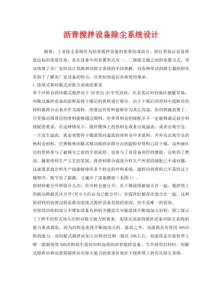 《安全环境-环保技术》之沥青搅拌设备除尘系统设计 