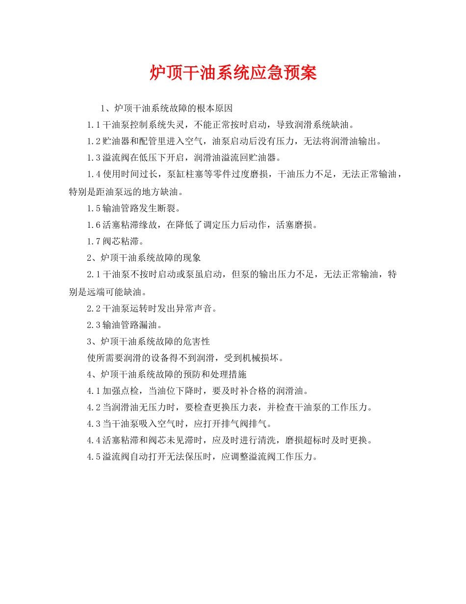 《安全管理应急预案》之炉顶干油系统应急预案 _第1页