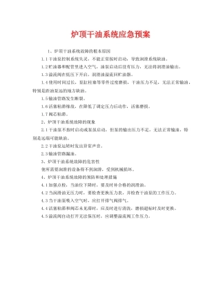 《安全管理应急预案》之炉顶干油系统应急预案 