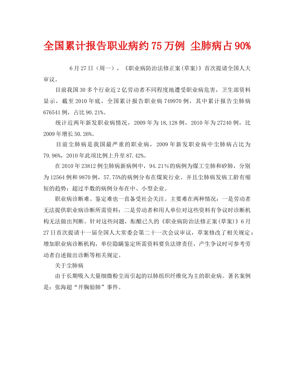 《安全管理职业卫生》之全国累计报告职业病约75万例 尘肺病占90% _第1页