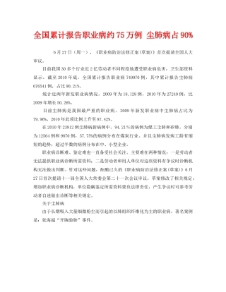 《安全管理职业卫生》之全国累计报告职业病约75万例 尘肺病占90% 