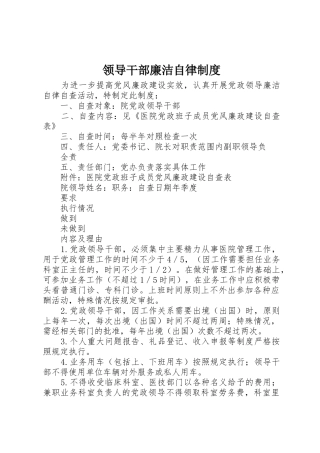 领导干部廉洁自律管理规章制度