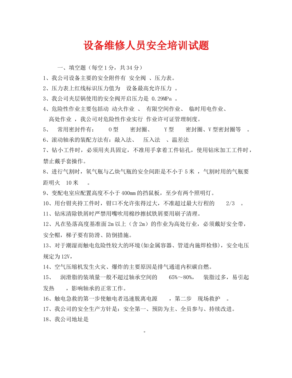 《安全教育》之设备维修人员安全培训试题 _第1页
