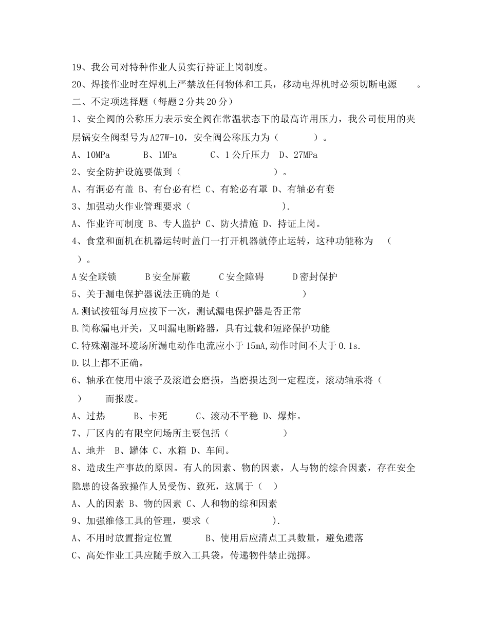 《安全教育》之设备维修人员安全培训试题 _第2页