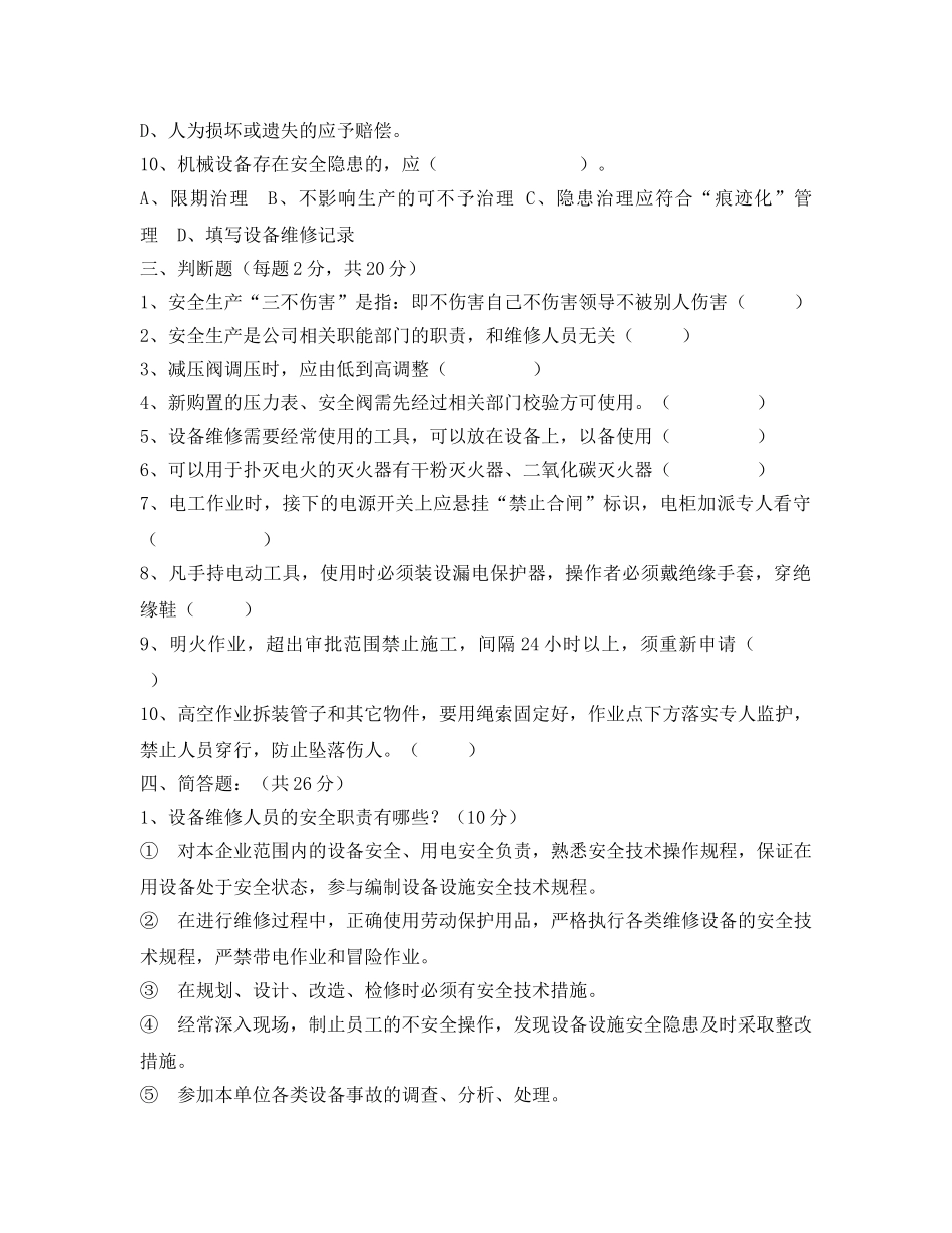 《安全教育》之设备维修人员安全培训试题 _第3页