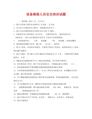 《安全教育》之设备维修人员安全培训试题 