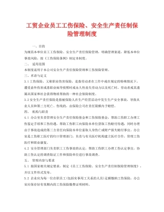 《安全管理制度》之工贸企业员工工伤保险、安全生产责任制保险管理制度 