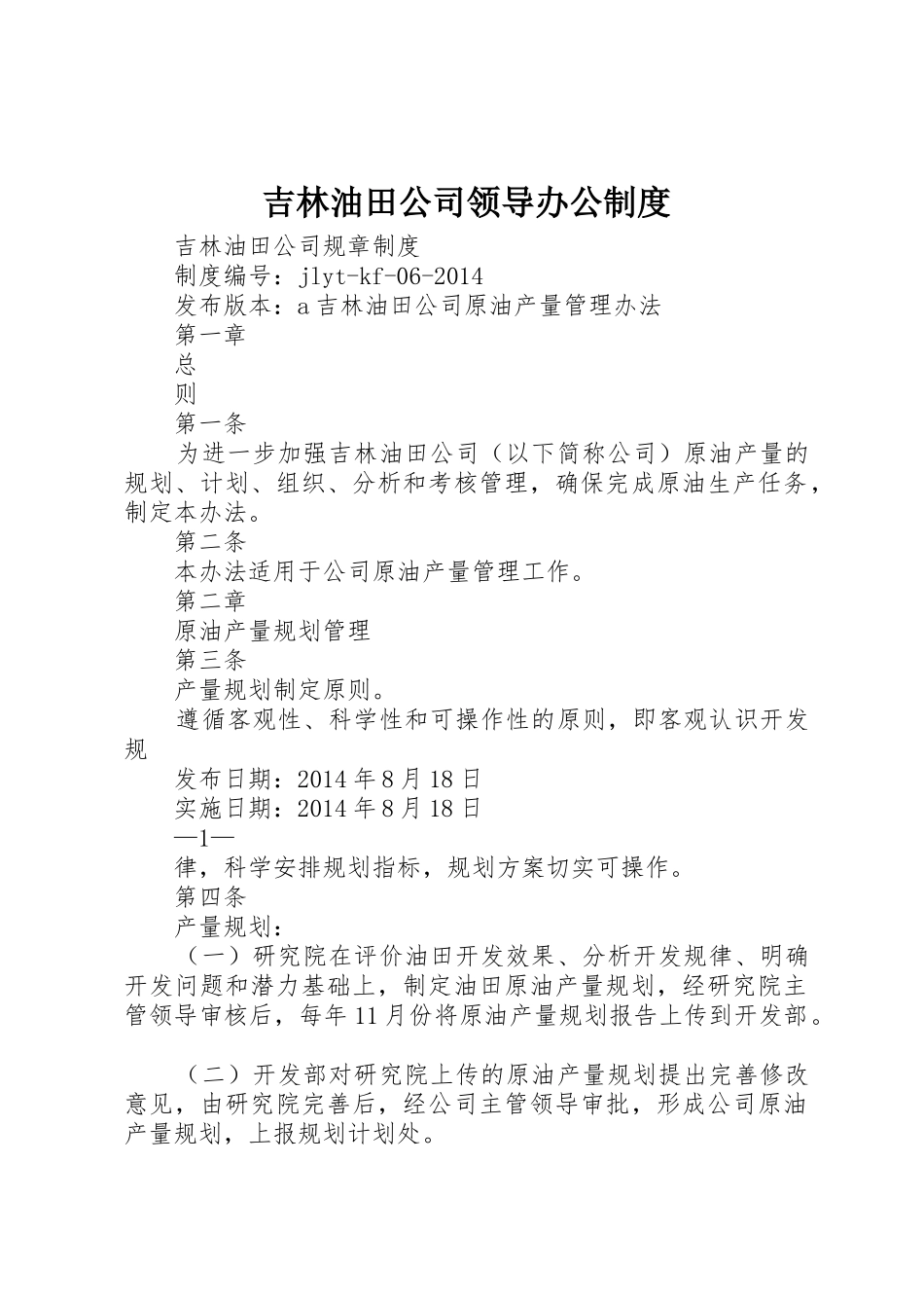 吉林油田公司领导办公规章制度细则_第1页