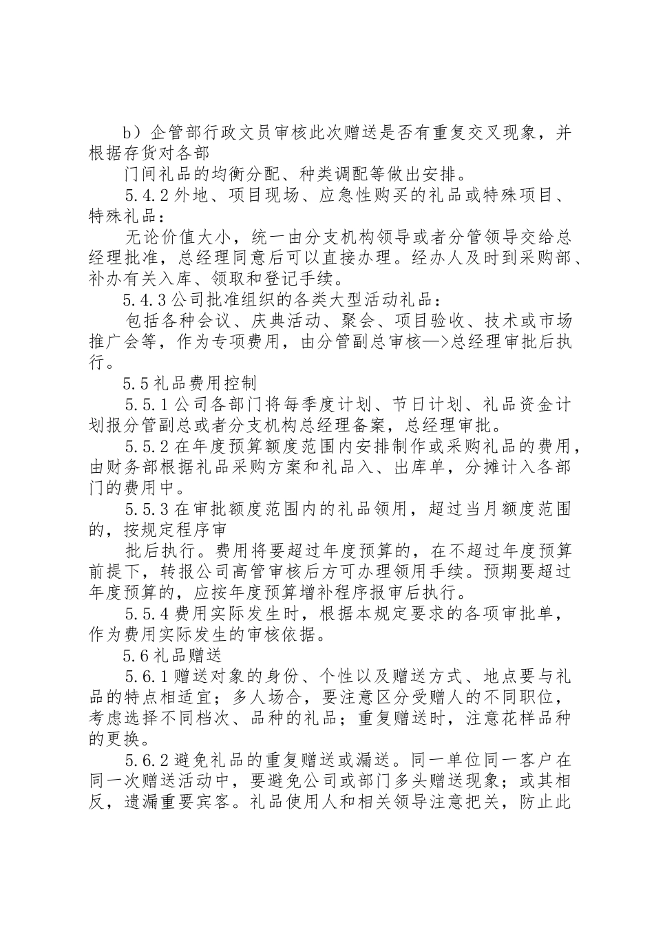公司礼品管理规章制度 _第3页